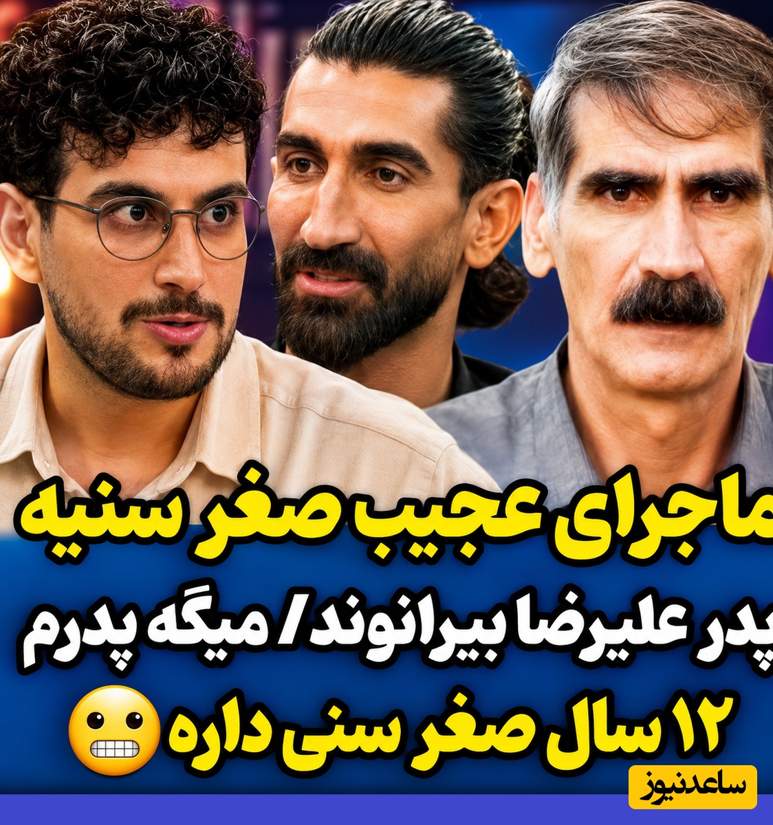 رمزگشایی از ماجرای خانوادگی علیرضا بیرانوند؛ وقتی سنت‌های عشایری شناسنامه‌ها را تغییر می‌دهد + ویدئو