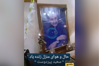 نگاهی به چیدمان میز عزای سعید پیردوست، هنرمند تازه درگذشته/روحش شاد و یادش گرامی