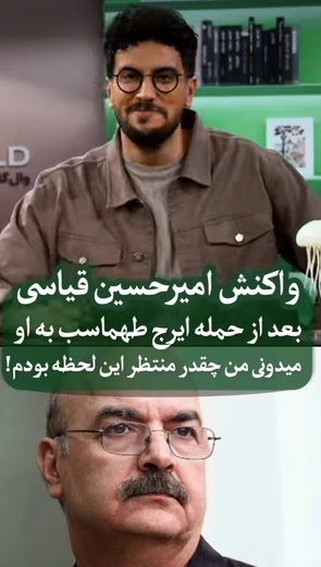 ایرج طهماسب شیلنگ انتقاداتش را به سمت امیرحسین قیاسی گرفت: من میخوام درگیر بشم دنبال کله گنده هاشم