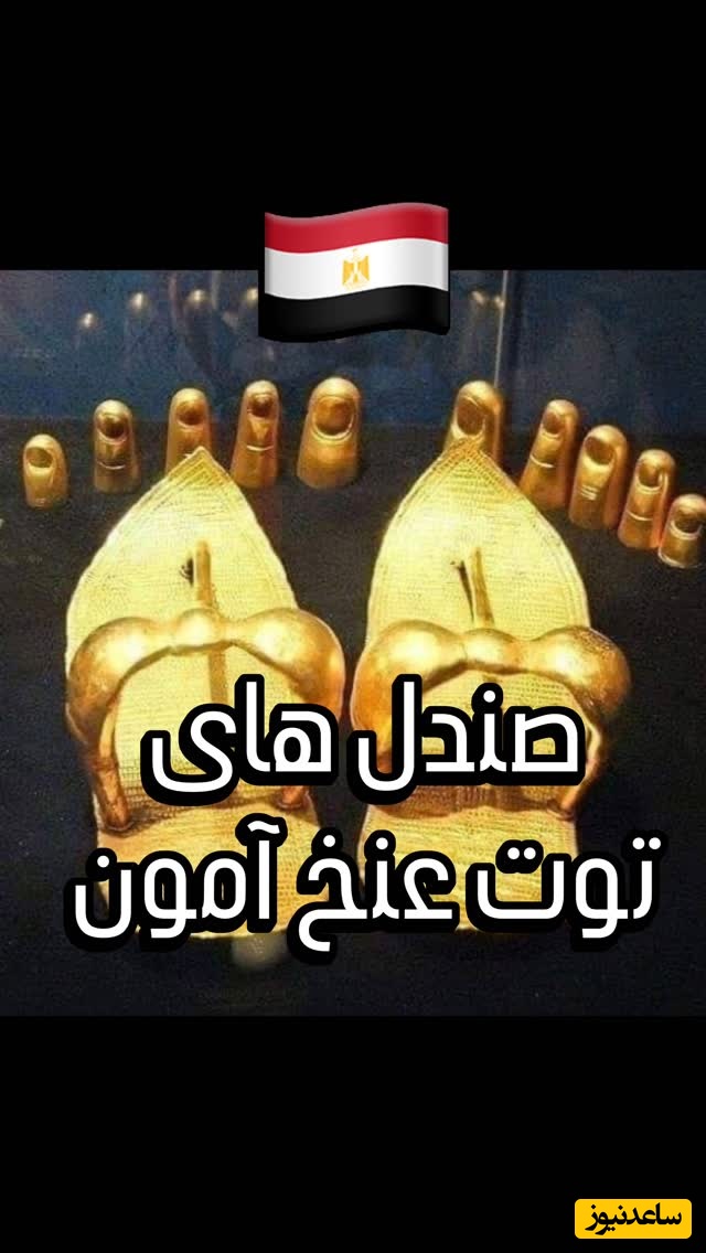 نگاهی خارق‌العاده به صندل های باشکوه و از جنس طلا برای مومیایی توت توت‌عنخ‌آمون در موزه بزرگ مصر که برای سفرش به دنیای دیگر ساخته شده بود/ هر کفش روایتی از یک داستان خاص+ فیلم