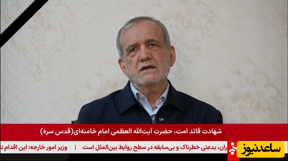 فوری: پیام ویدیویی رئیس جمهور مسعود پزشکیان خطاب به مردم ایران