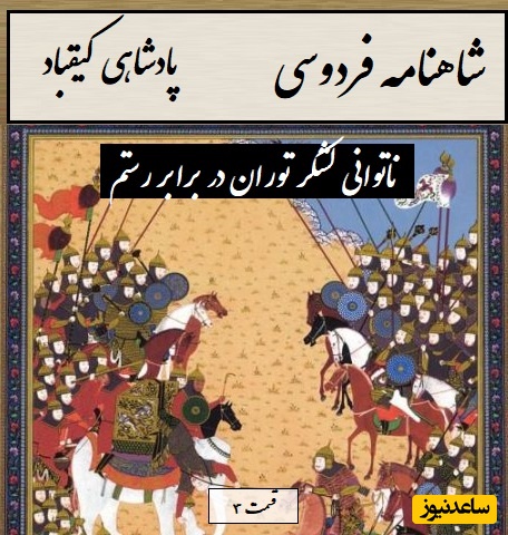 شاهنامه خوانی با ساعدنیوز: ناتوانی لشکر توران در برابر رستم، انتخاب سرنوشت‌ساز پشنگ در برابر کیقباد / پادشاهی کیقباد- بخش 3؛ برفت از لب رود نزد پشنگ + متن صوتی و معنی اشعار