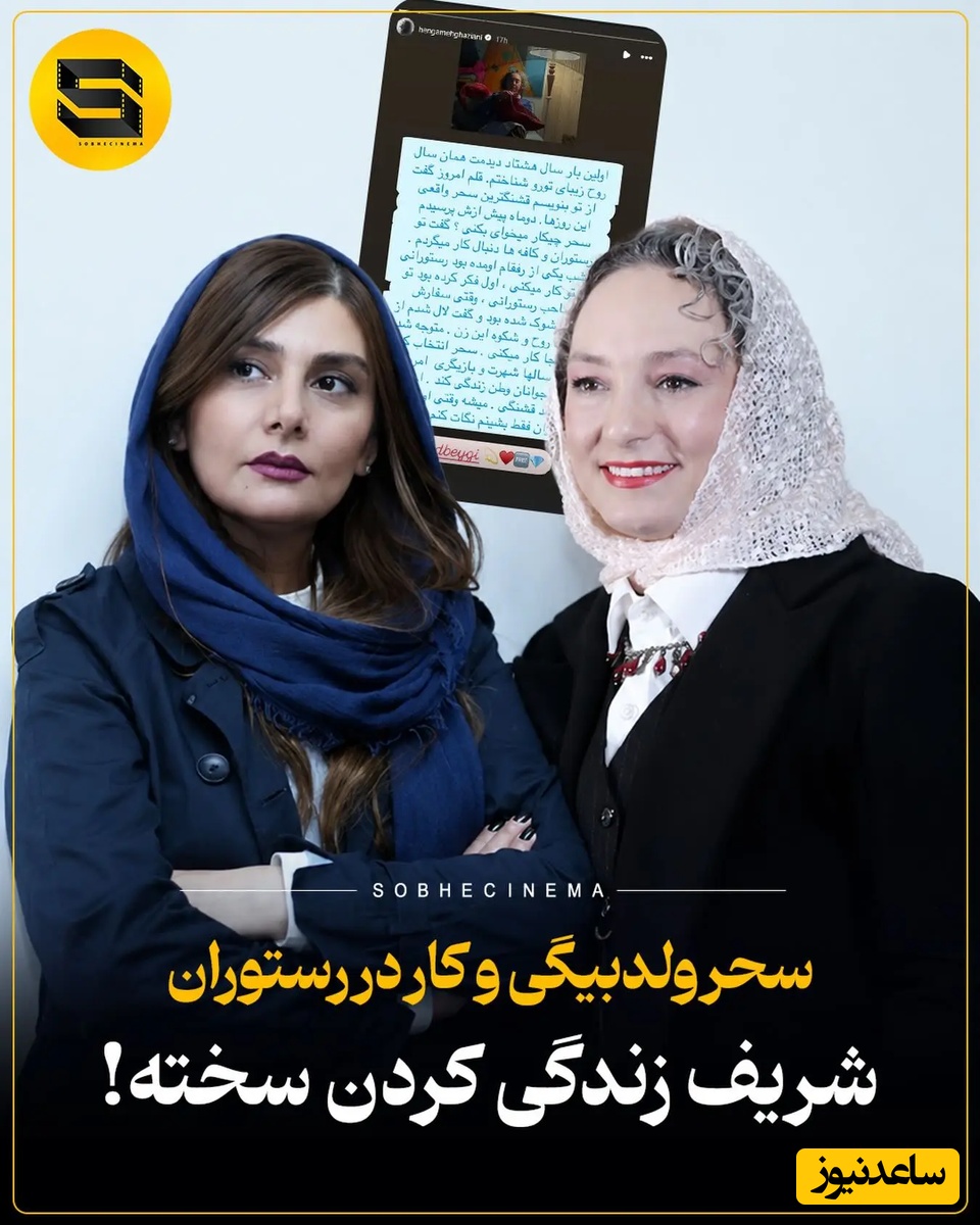 هنگامه قاضیانی و سحر ولدبیگی