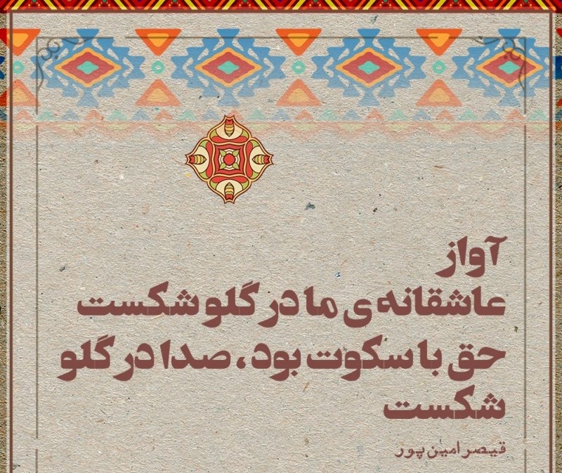 هر روز چند بیت شعر زیبا مهمان ما باشید/ قیصر امین پور: آواز عاشقانه ی ما در گلو شکست، حق با سکوت بود، صدا در گلو شکست...