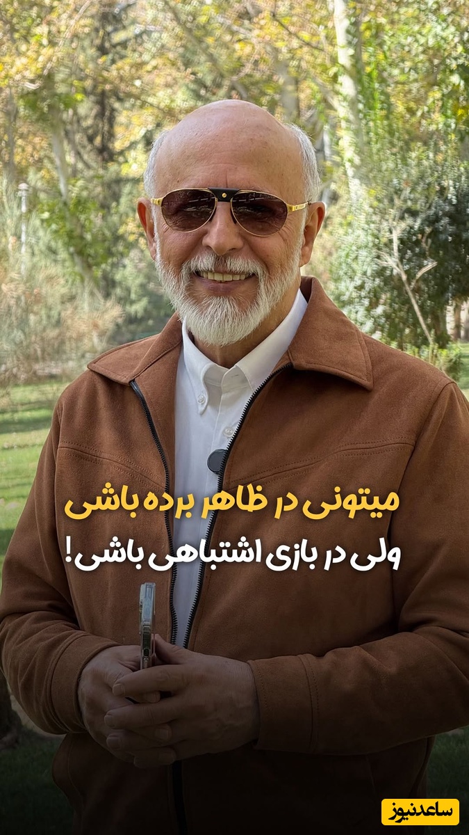 (ویدیو) دکتر علیرضا آزمندیان روانشناس ایران: میتونی تو زندگیت به ظاهر برنده باشی اما در دنیای درونت کل عمرتو ببازی...