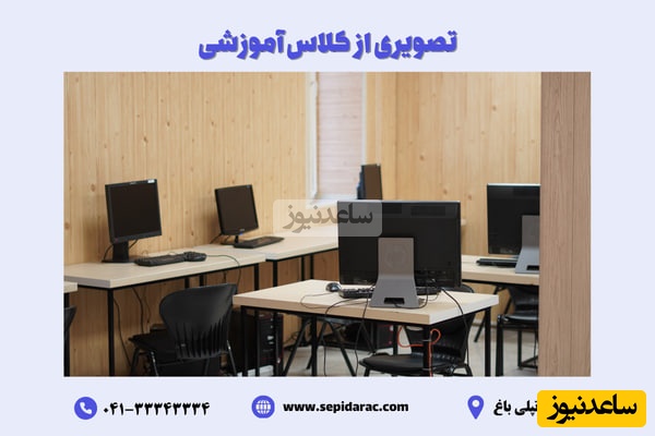آموزشگاه سپیدار تبریز