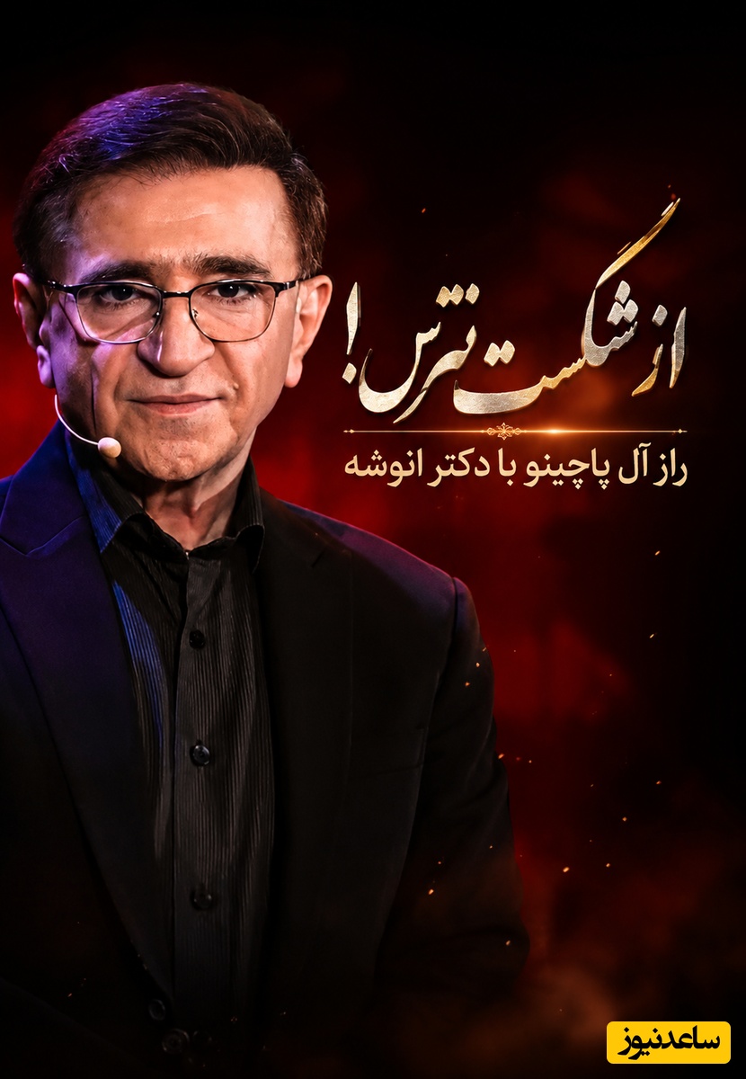 از شکست می‌ترسی؟ این حرف دکتر انوشه از آل پاچینو جرات تغییر را در شما بیدار می‌کند / سال بعد، کجای این پیله‌ای؟