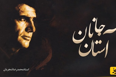 یادی کنیم از تصنیف "آستان جانان" با صدای جاودان محمدرضا شجریان، آواز بی‌تکرار نغمه‌ای که دنیا را به لرزه در می‌آورد + ویدئو