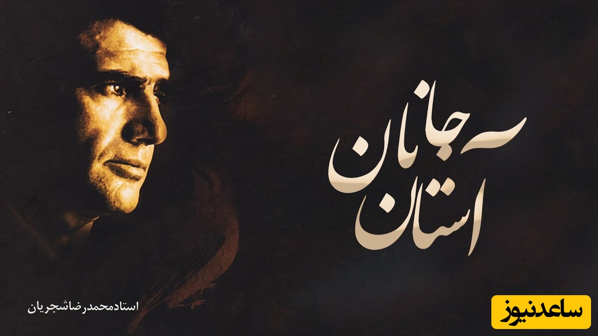 یادی کنیم از تصنیف "آستان جانان" با صدای جاودان محمدرضا شجریان، آواز بی‌تکرار نغمه‌ای که دنیا را به لرزه در می‌آورد + ویدئو