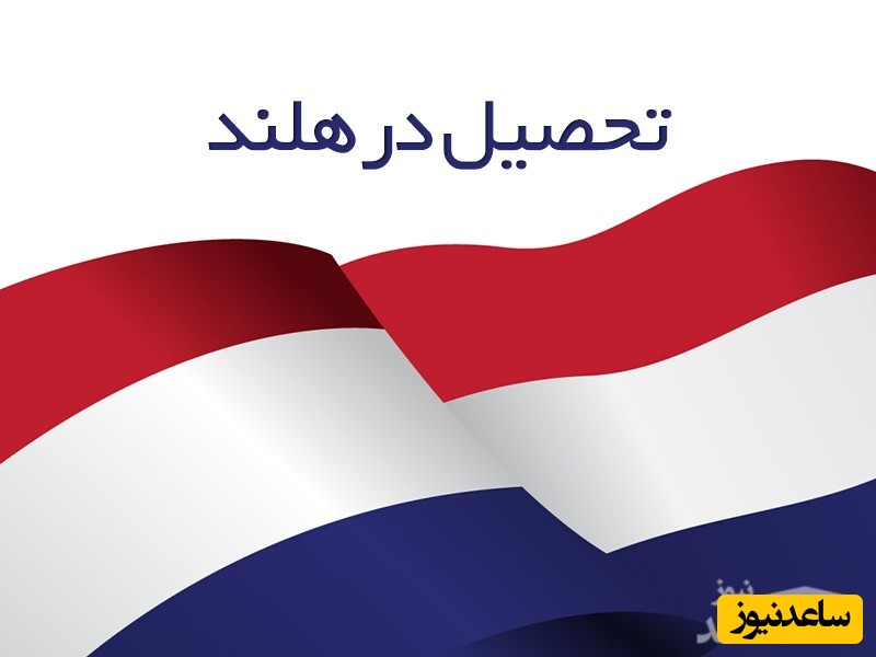 دانشگاه های برتر کشور هلند و مورد تائید وزارت علوم ایران کدامند؟