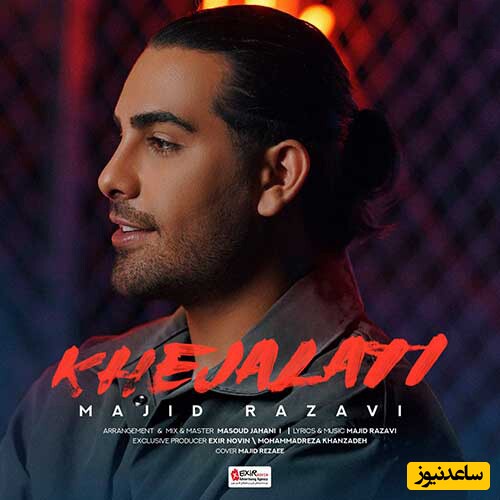 دانلود آهنگ «خجالتی» از مجید رضوی