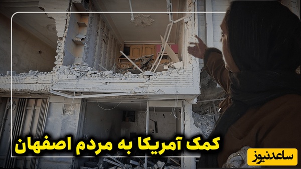 ببینید| کمک ویژه  آمریکا و اسرائیل به منازل مسکونی اصفهان+ ویدیو