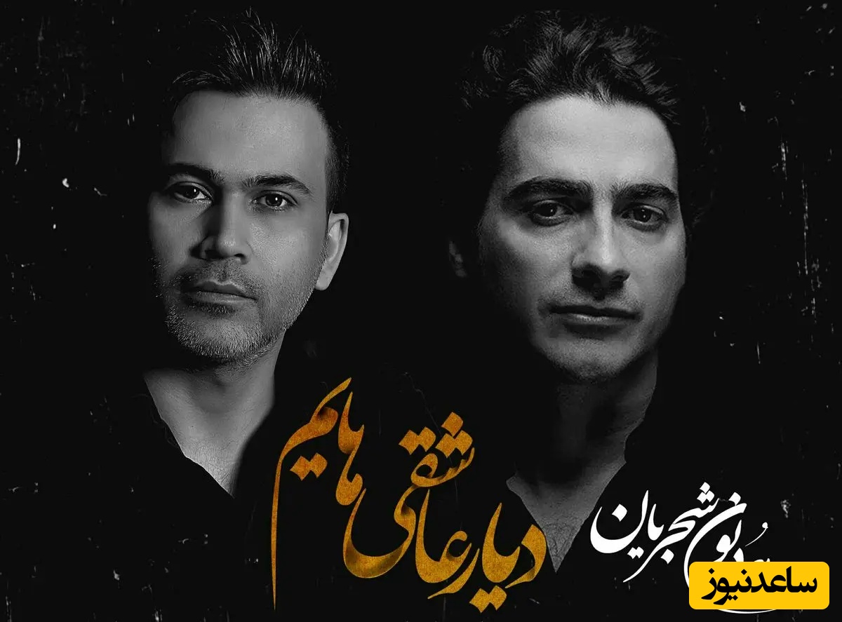 زیباترین اجرای زنده همایون شجریان با شعر دیار عاشقی‌هایم برای وطن و ایران / شنیدن این آواز یعنی لمس کردن روح ایران