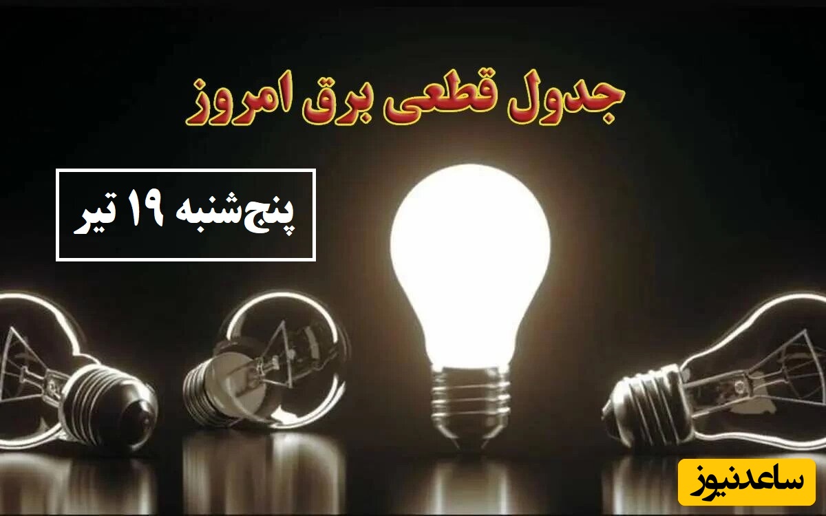 جدول زمانبندی قطعی برق امروز پنج‌شنبه 19 تیر تمام استان ها / خاموشی برق شهرهای تهران، اصفهان، تبریز، مشهد، شیراز و ...