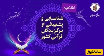 آيين‌نامة شناسايي و پشتيباني بنیاد ملی نخبگان از برگزيدگان قرآني