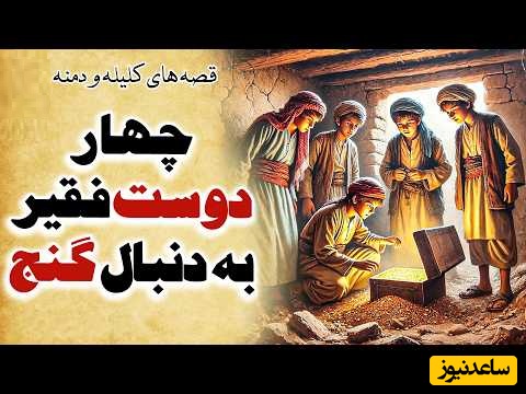 حکایت‌های خواندنی/ آموزنده‌ترین داستان کلیله و دمنه؛ چهار دوست فقیر و گنج بزرگ/ آخر و عاقبت طمع زیادی