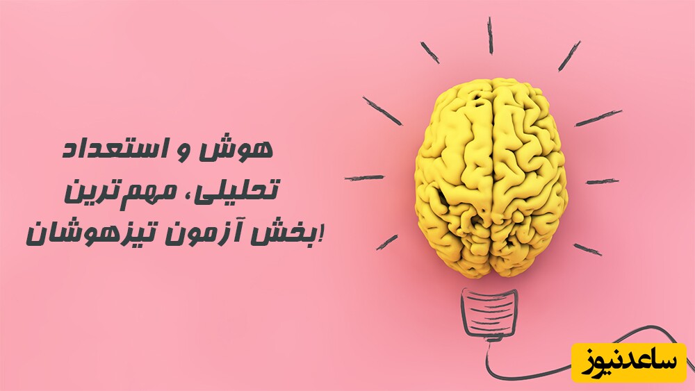 هوش و استعداد تحلیلی، مهم‌ترین بخش آزمون تیزهوشان! -آموزشگاه موفقیت در صدر جدول بهترین موسسات تیزهوشان!