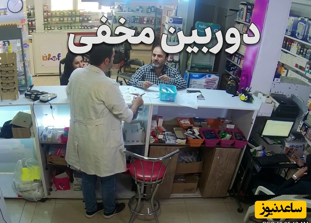 (فیلم) دوربین مخفی/ قاب تاثیرگذار در یک داروخانه که اشک خیلی‌ها را درآورد و بار دیگر ثابت کرد هنوز انسانیت در دل مردم ایران زنده است