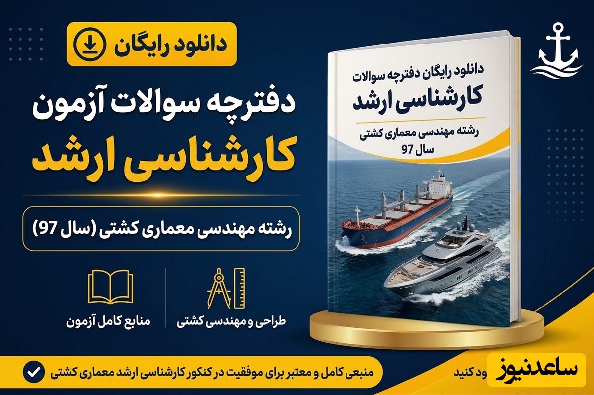 دانلود رایگان دفترچه سوالات آزمون کارشناسی ارشد رشته مهندسی معماری کشتی سال 97