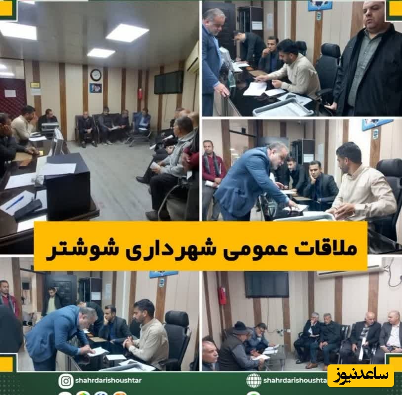 ملاقات عمومی شهروندان‌ با شهردار  
شوشتر