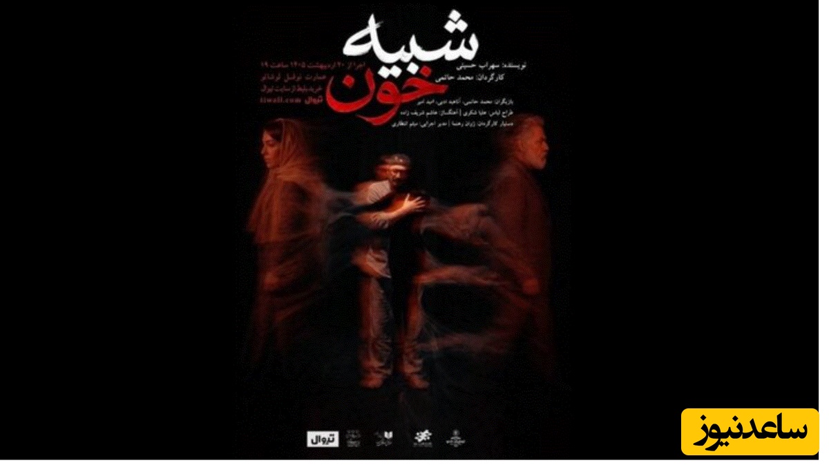 نمایش «شبیه خون»