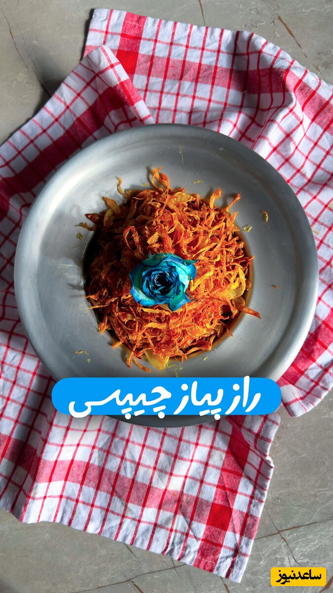 راز پیاز چیپسی کاراملی و حرفه‌ای / این ترفند همونیه که پیاز داغ رو ترد و خوشمزه میکنه + ویدئو