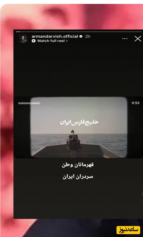 استوری آرمان درویش