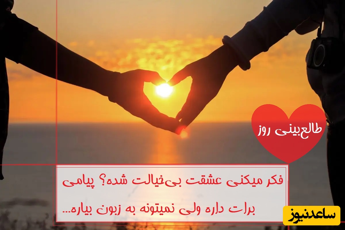 طالع‌بینی روز؛ فکر میکنی عشقت بی‌خیالت شده؟ پیامی برات داره ولی نمیتونه به زبون بیاره.../ تقویم نجومی، اعمال، ذکر و نماز روز سه‌شنبه 3 تیر 1404