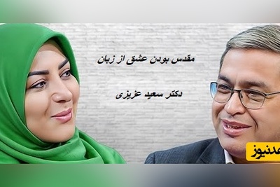 تعریف عشق از نظر دکتر سعید عزیزی/ عشق بعد اینکه هوس ها و همه ارتباطات جنسی تموم شد و کلی هم زد و خورد کردید و در آخر همدیگر رو هنوز هم دوست داشتید، عاشقید+ ویدئو