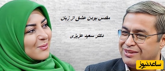 تعریف عشق از نظر دکتر سعید عزیزی/ عشق بعد اینکه هوس ها و همه ارتباطات جنسی تموم شد و کلی هم زد و خورد کردید و در آخر همدیگر رو هنوز هم دوست داشتید، عاشقید+ ویدئو