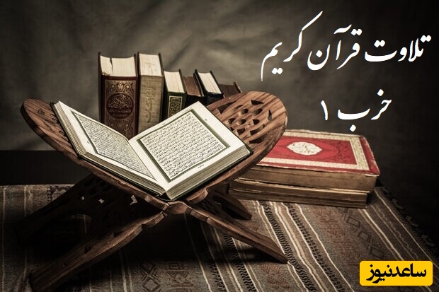 ختم قرآن / تلاوت قرآن کریم؛ حزب 1 – از سوره حمد تا آیه 43 سوره بقره + معنی و تفسیر آیات