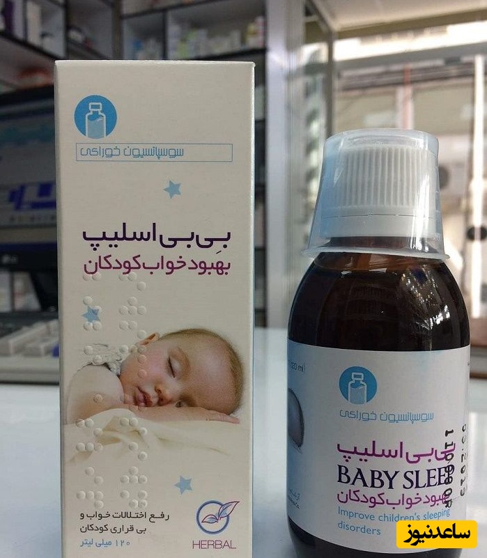 همه چیز درباره تاثیرات و مکانیزم اثر شربت بی بی اسلیپ