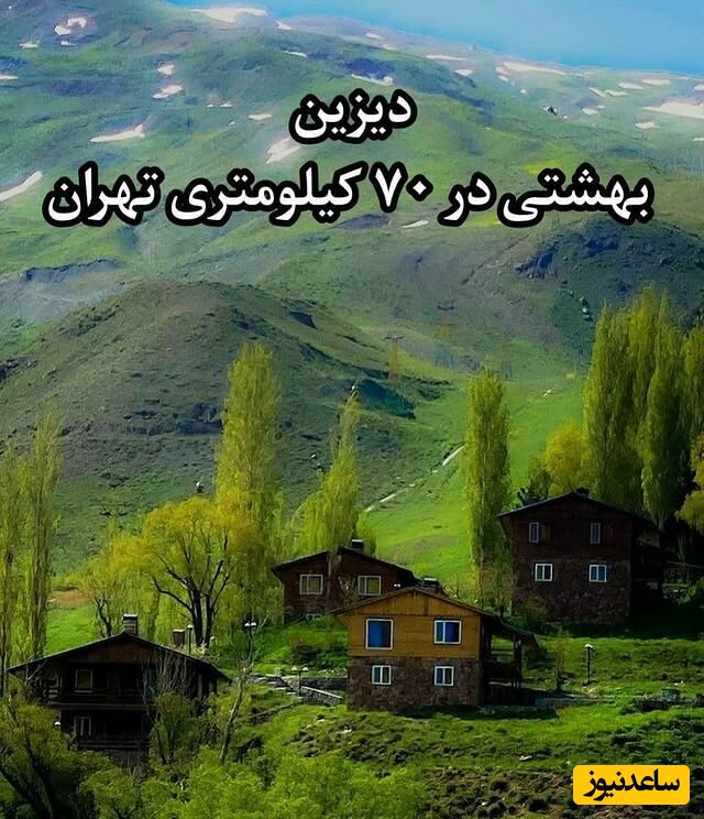 بهشتی در 70 کیلومتری تهران با 1 ساعت فاصله / حتما باید اینجا رو ببینید