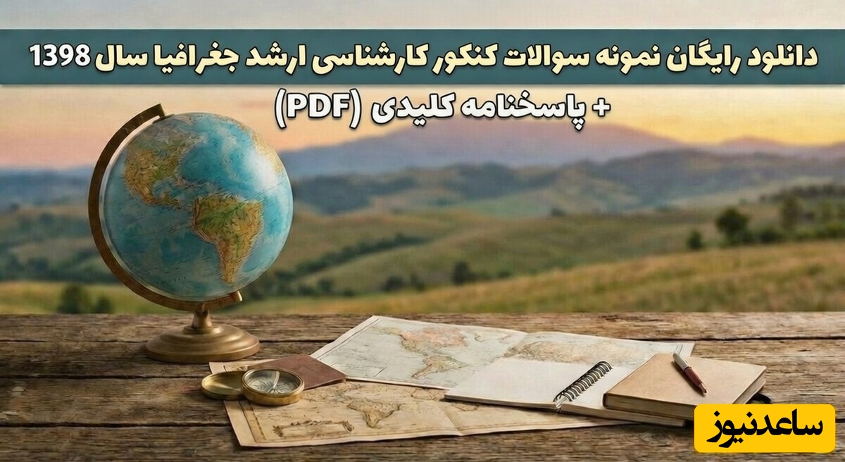 دانلود رایگان نمونه سوالات کنکور کارشناسی ارشد علوم جغرافیا سال 98 + پاسخنامه کلیدی (PDF)
