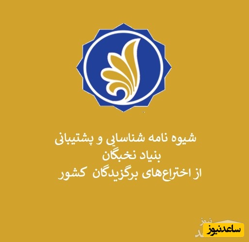 شیوه نامه شناسایی و پشتیبانی بنیاد نخبگان از اختراع‌­های برگزیدگان کشور