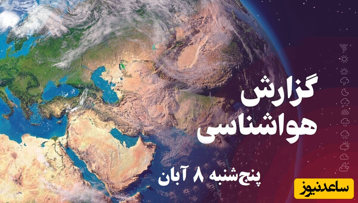 هشدار سیلاب در این 3 استان / هواشناسی امروز پنج‌شنبه 8 آبان؛ وضعیت آب و هوای لحظه‌ای تهران، تبریز، اصفهان، مشهد، اهواز، قزوین، شیراز، بوشهر، رشت، ارومیه، کرمانشاه و یزد