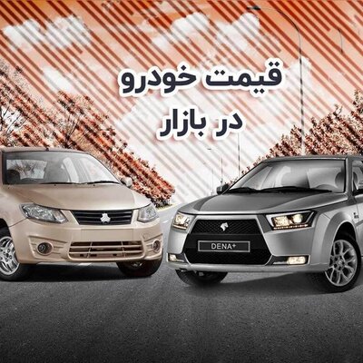 قیمت محصولات ایران خودرو و سایپا در بازار آزاد پنجشنبه 21 اردیبهشت 1402