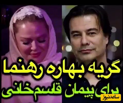 بهاره رهنما: بعد از طلاق برای آرامش پیمان قاسم خانی نماز خوندم+ویدئو