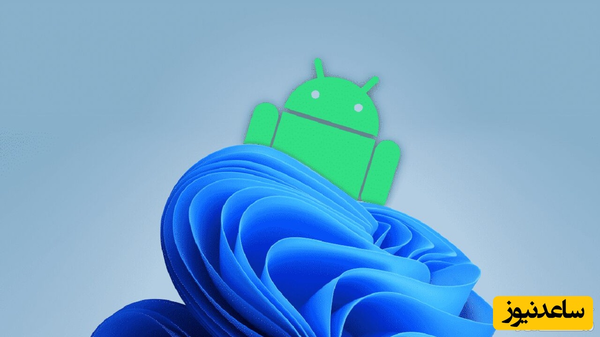 تمرکز مایکروسافت روی بهبود عملکرد اندروید در ویندوز ۱۱