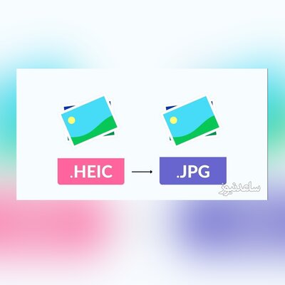 آموزش روش تبدیل فرمت heic را به jpg در آیفون+ فیلم آموزشی
