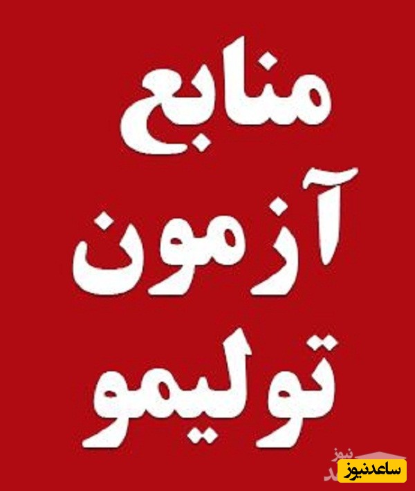 منابع آزمون زبان انگلیسی تولیمو (TOLIMO)