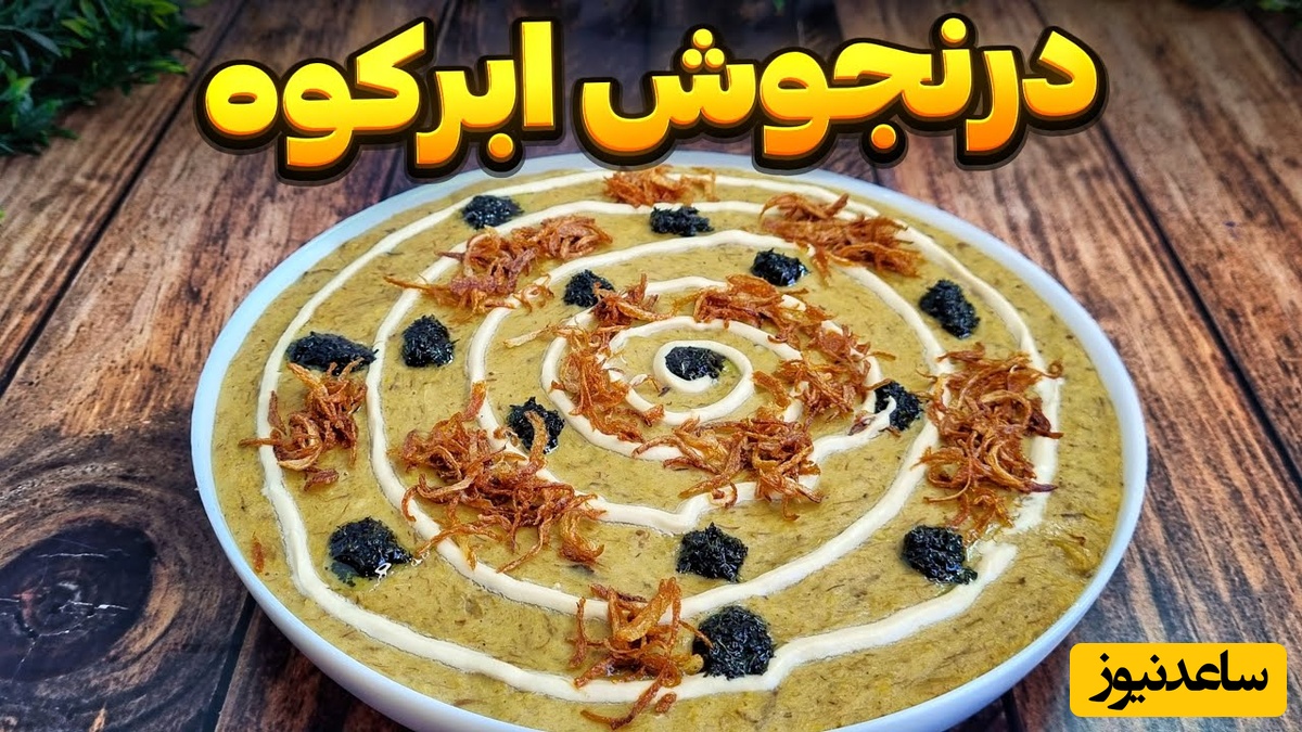 طرز تهیه درنجوش؛ لذیذترین غذای مجلسی سنتی فراموش شده یزد/ به این عطر و عطم عجیب نیست که زمانی پایه ثابت مراسم عروسی و عزای بزرگان تاریخ بوده