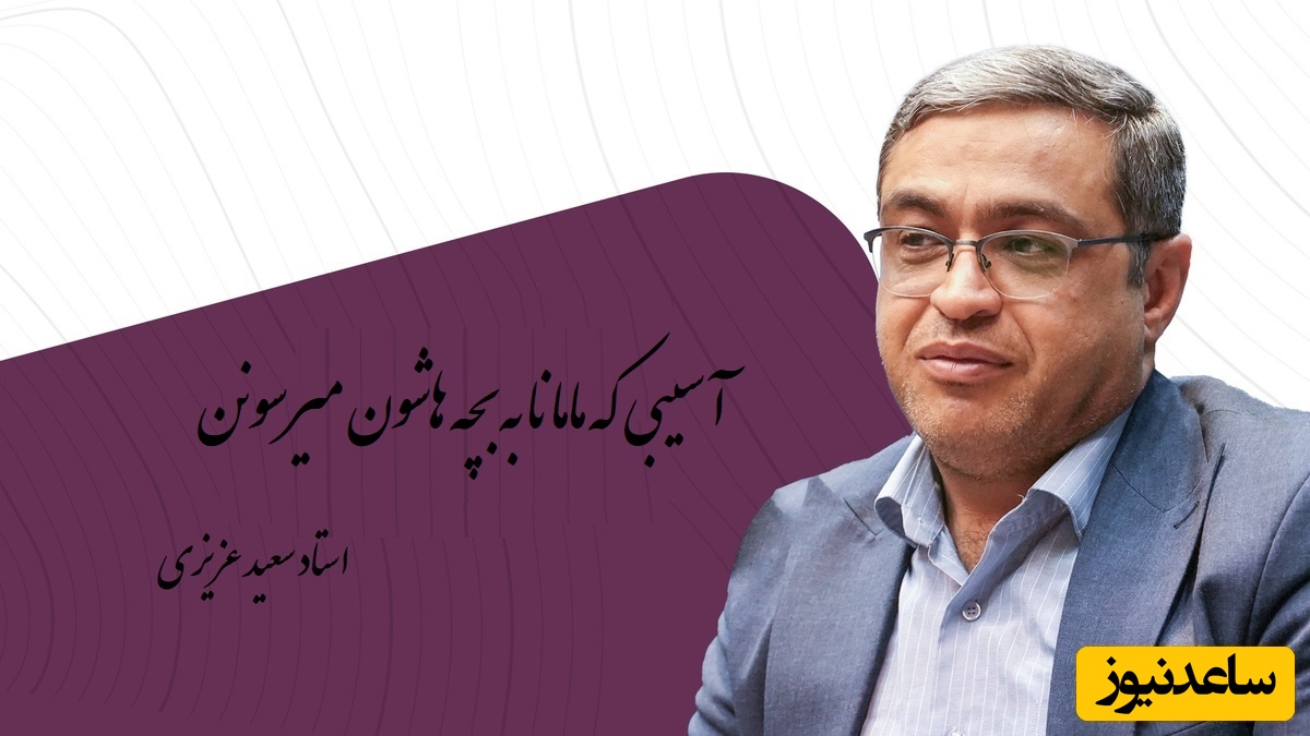 آسیبی که مامانا به بچه هاشون میرسونن/ دکتر عزیزی: مامانی که فکر میکنه باید همه جا باشه بچه ش به هیچ جا نمیرسه+ ویدیو