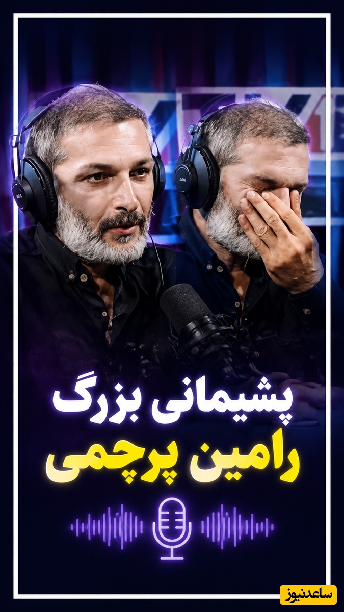 🔥 راز تلخی که رامین پرچمی پس از سال‌ها فاش کرد: «بعد از آن تصادف، دیگر آدم سابق نشدم؛ رابطه خوبی با پدر و مادرم نداشتم و چموش بودم...»