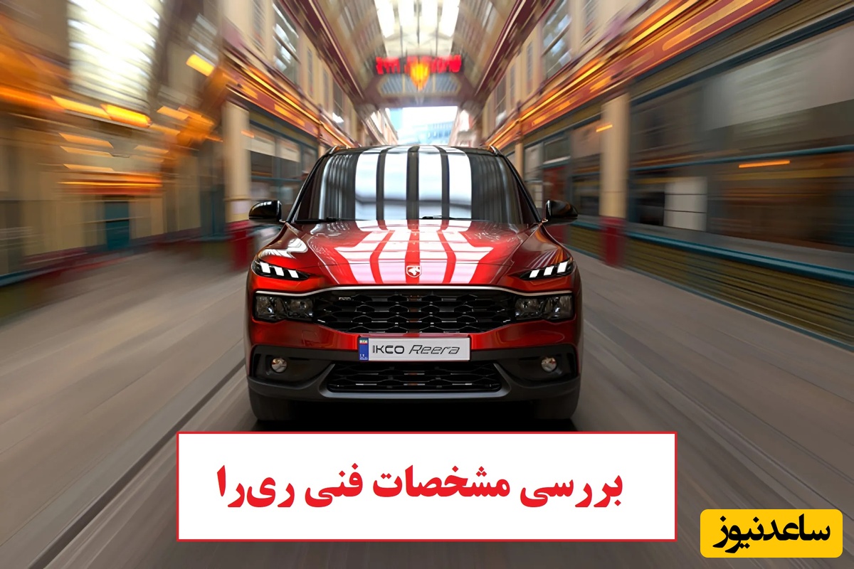 فروش ریرا تحویل 30 روزه آغاز شد / صفر تا صد مشخصات فنی ری‌را، اولین کراس اوور ملی ایران خودرو امکانات و نحوه فروش