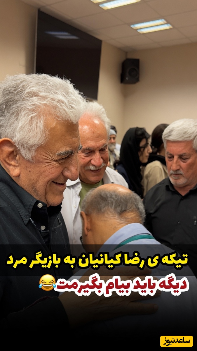 رضا کیانیان بازیگر مرد ایرانی را از خجالت آب کرد! دیگه باید بیام بگیرمت!😳