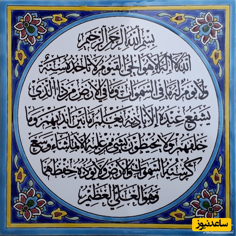 دیدن آیت الکرسی در خواب چه تعبیری دارد؟ /  تعبیر خواب آیت الکرسی