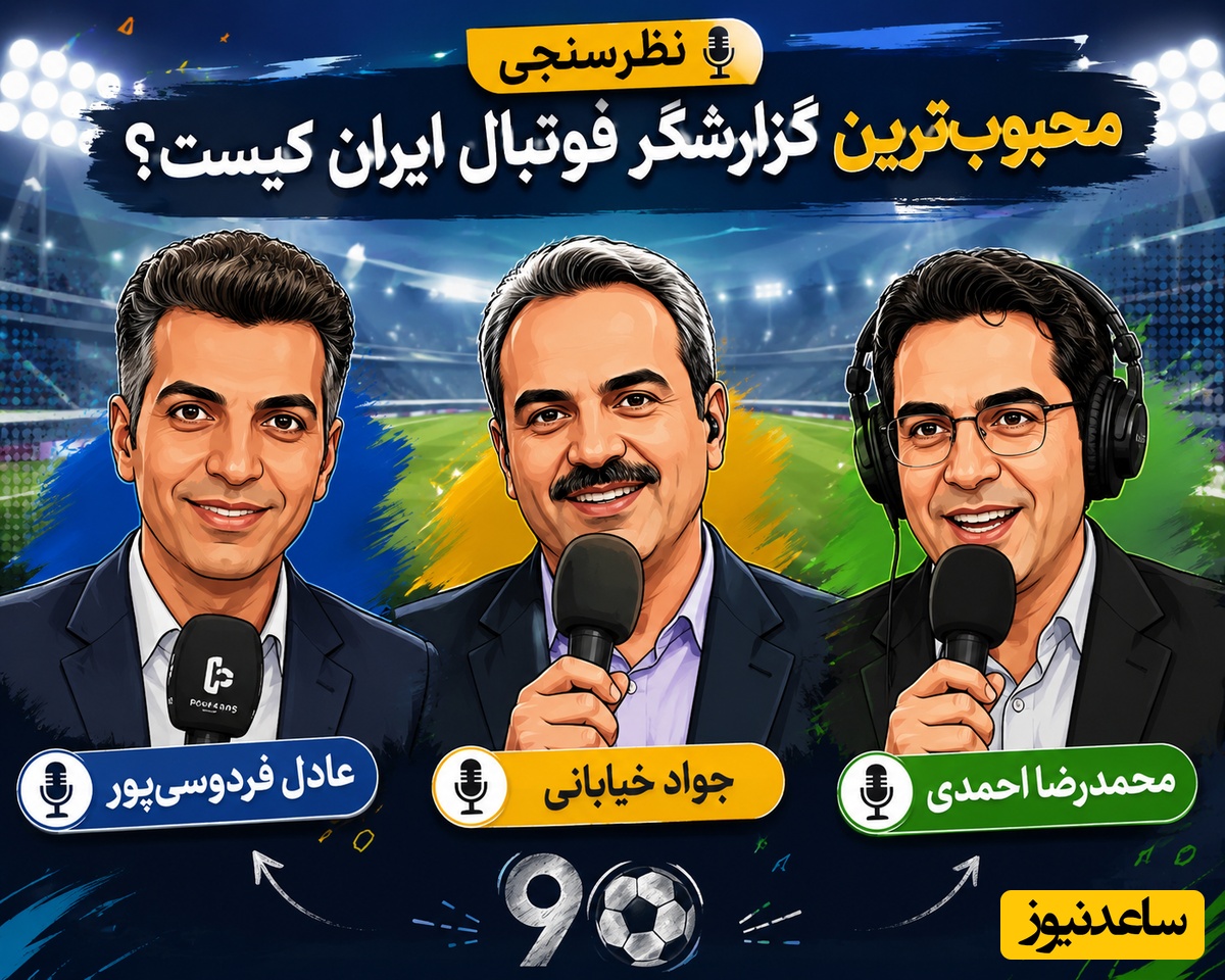 نظرسنجی ورزشی / محبوب‌ترین گزارشگر فوتبال ایران کیست؟