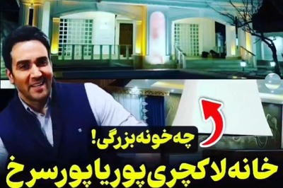 نگاهی به دکوراسیون خانه ویلایی پوریا پورسرخ با نمایی شاهانه؛ از بیلیارد گرانقیمت در ورودی خانه تا مبلمانی که خوش‌سلیقگی همسرش رو داد میزنه😍+ویدیو