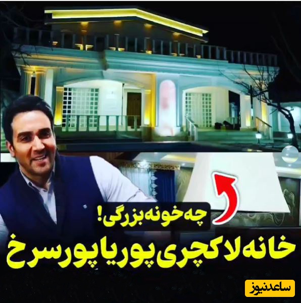 نگاهی به دکوراسیون خانه ویلایی پوریا پورسرخ با نمایی شاهانه؛ از بیلیارد گرانقیمت در ورودی خانه تا مبلمانی که خوش‌سلیقگی همسرش رو داد میزنه😍+ویدیو